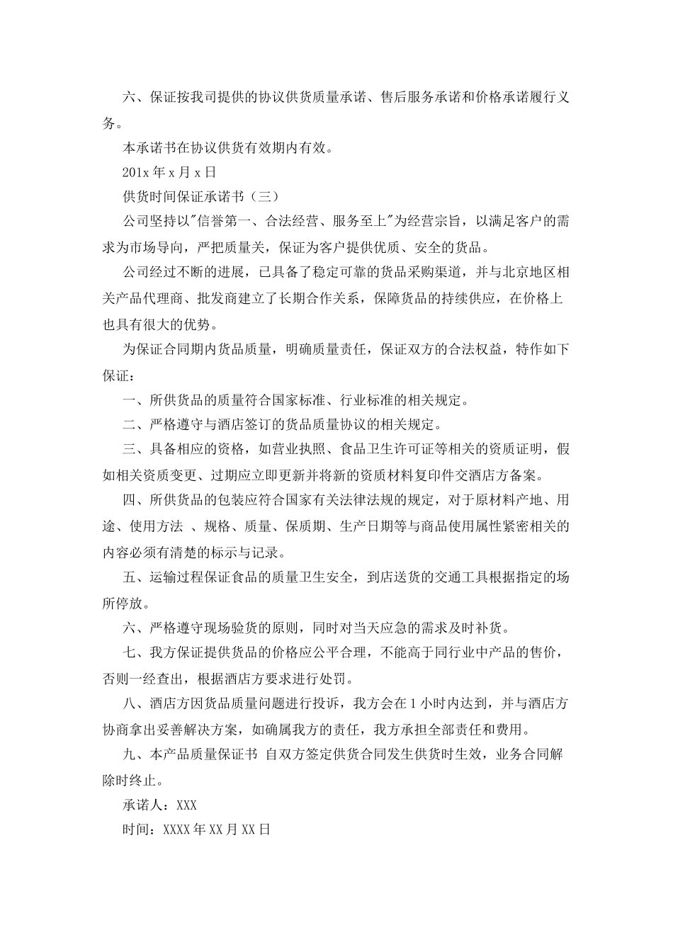 供货时间保证承诺书_第2页