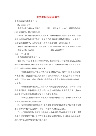 供货时间保证承诺书