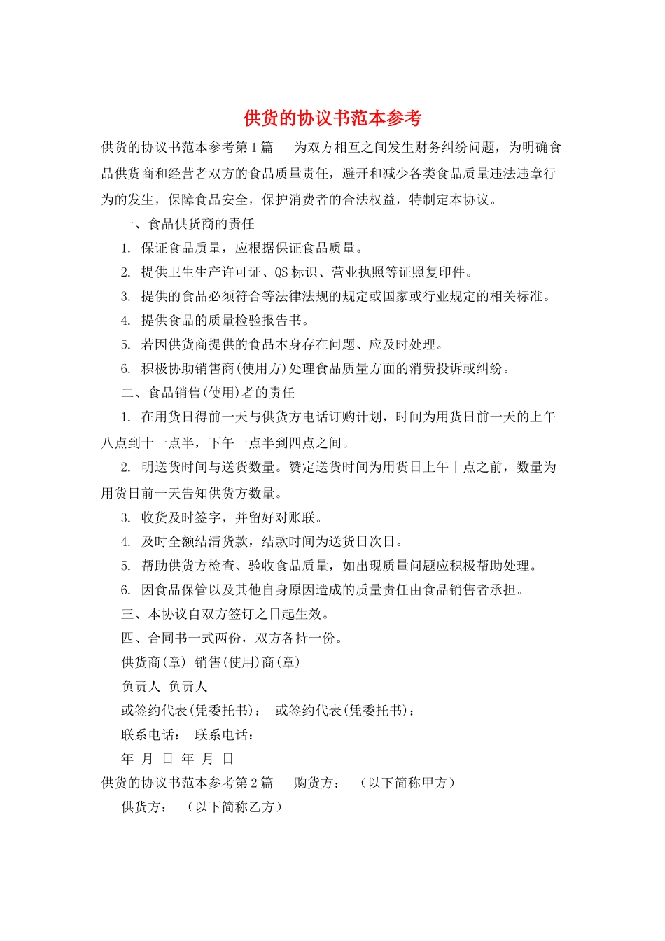供货的协议书范本参考_第1页