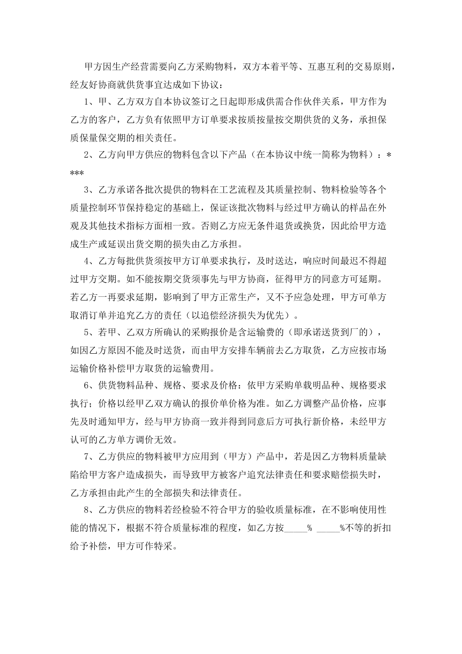 供货的协议书范本参考_第2页