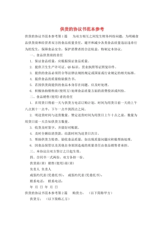 供货的协议书范本参考