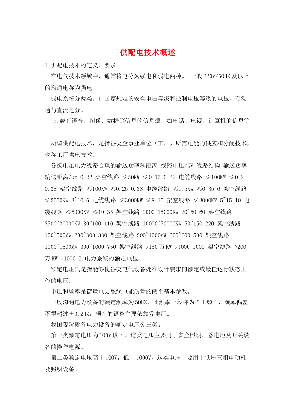 供配电技术概述_第1页