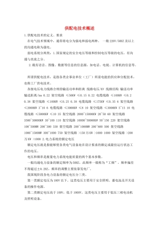 供配电技术概述