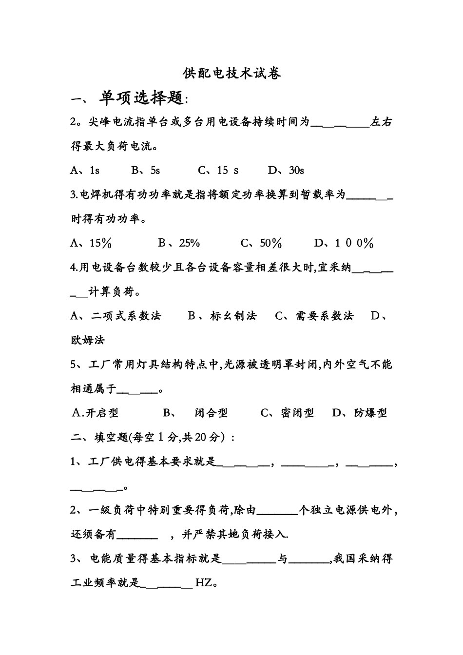 供配电技术试题库_第1页