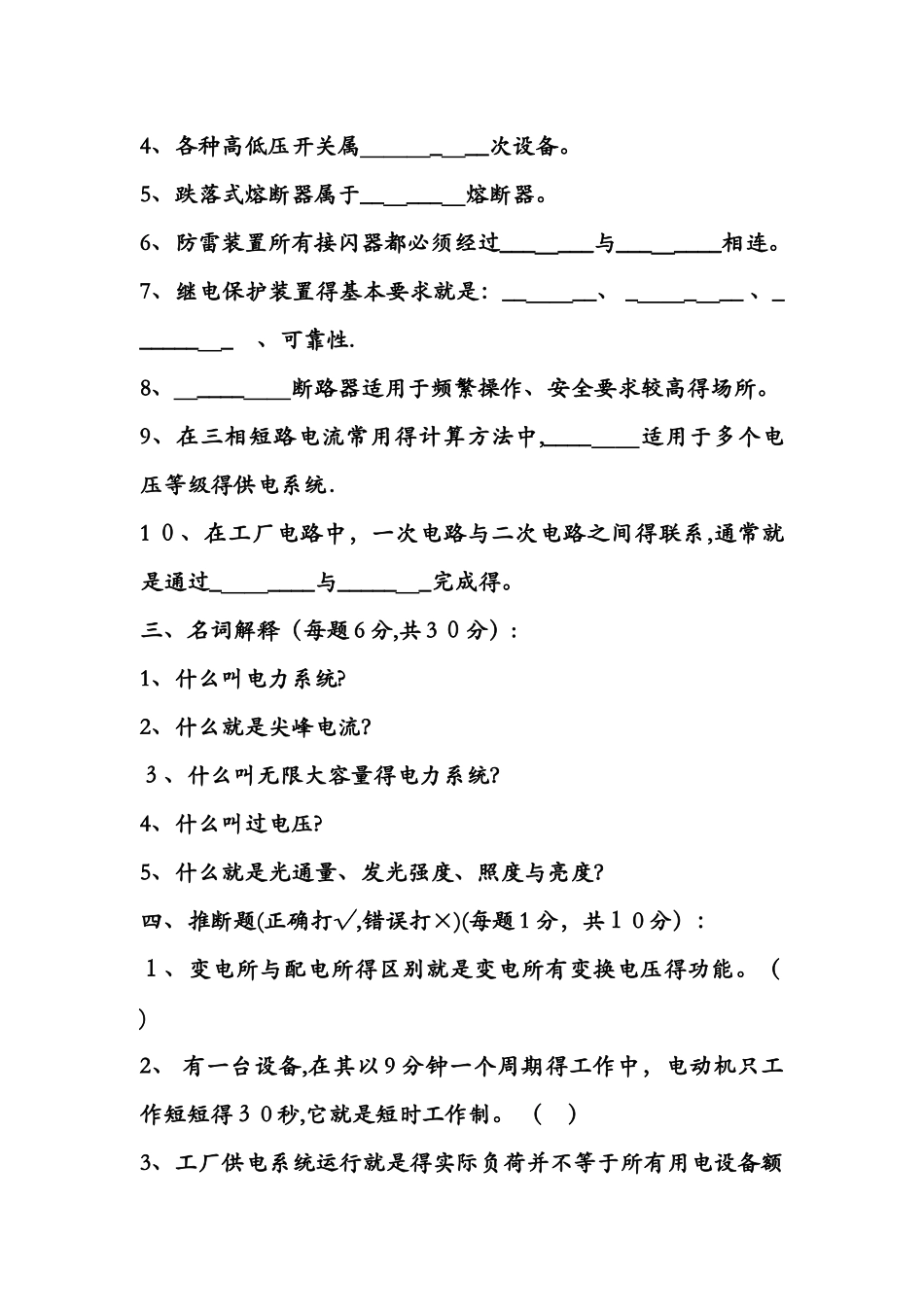供配电技术试题库_第2页