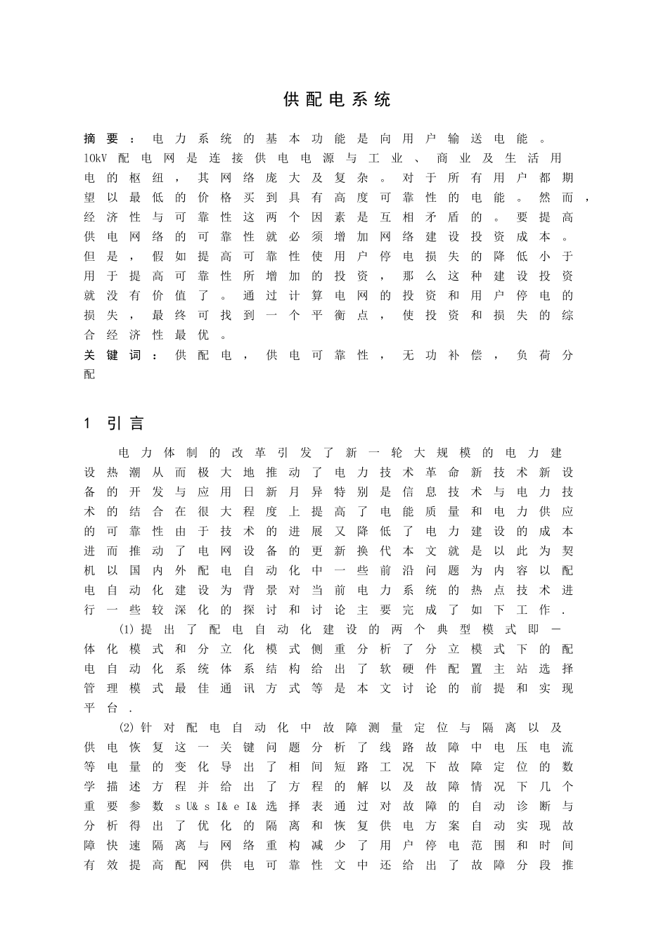 供配电系统毕业论文中英文资料外文翻译文献_第1页