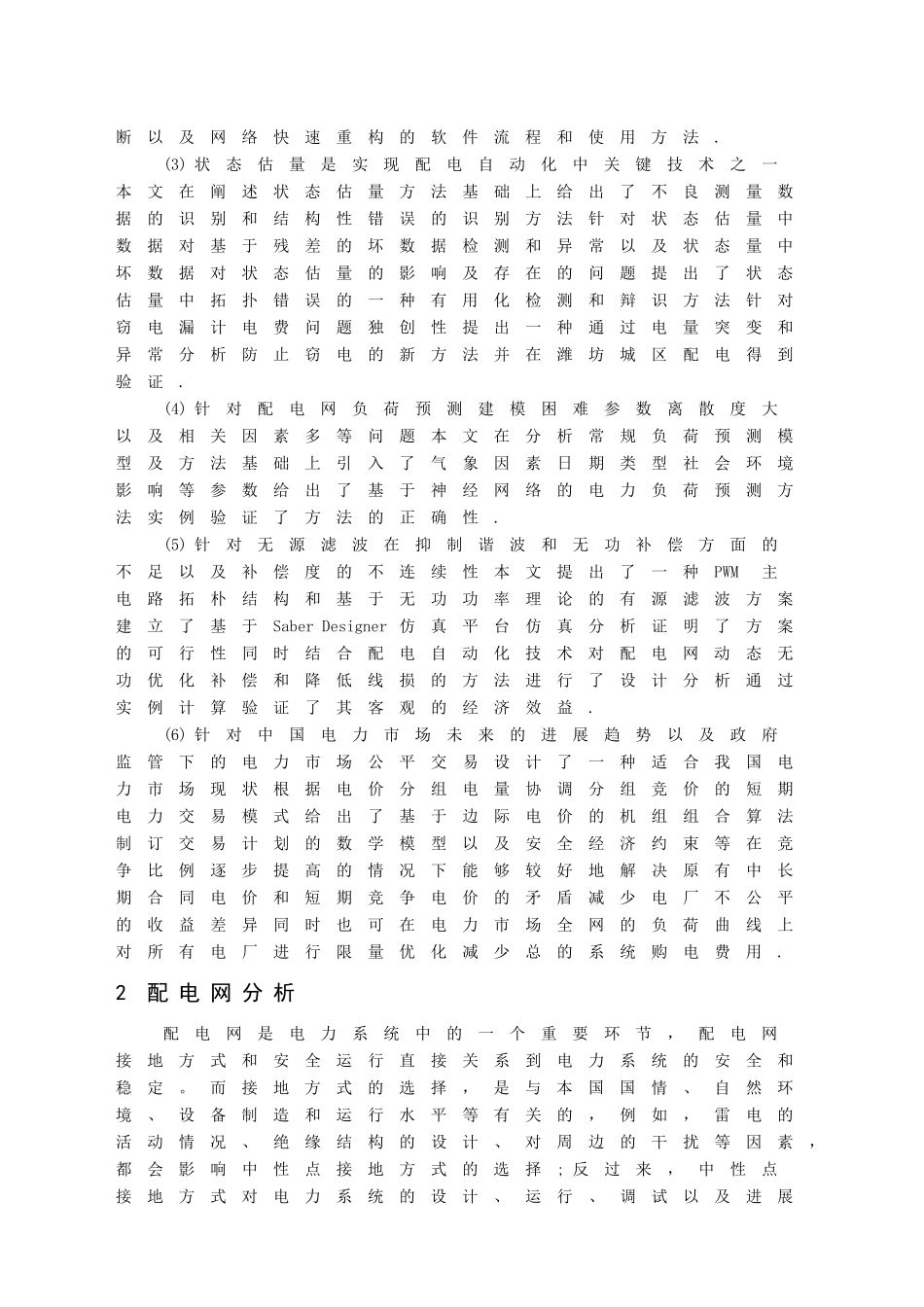 供配电系统毕业论文中英文资料外文翻译文献_第2页