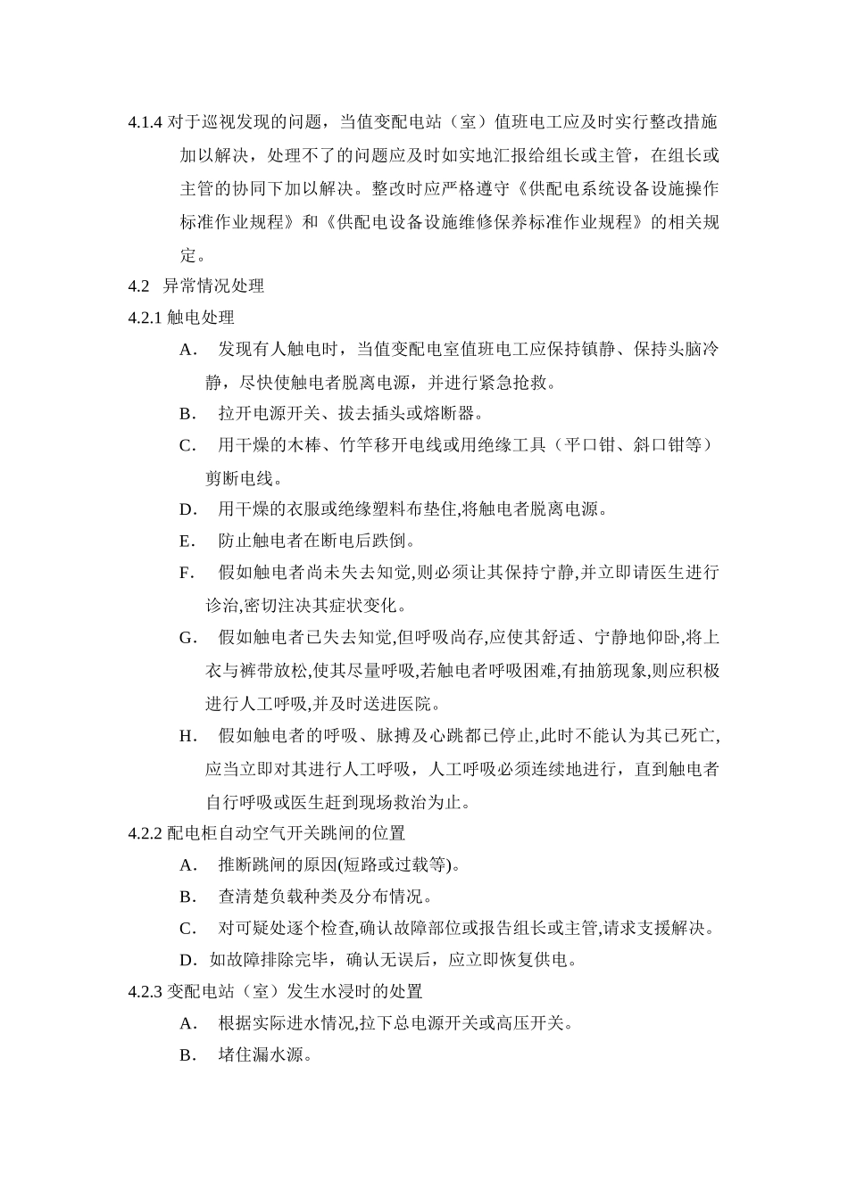 供配电设备设施运行管理标准作业规程_第2页