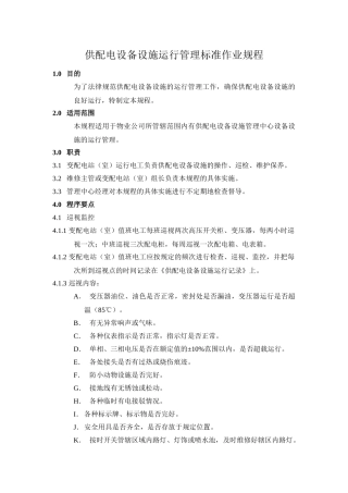 供配电设备设施运行管理标准作业规程
