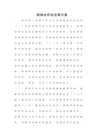 供销合作社改革方案精品策划方案