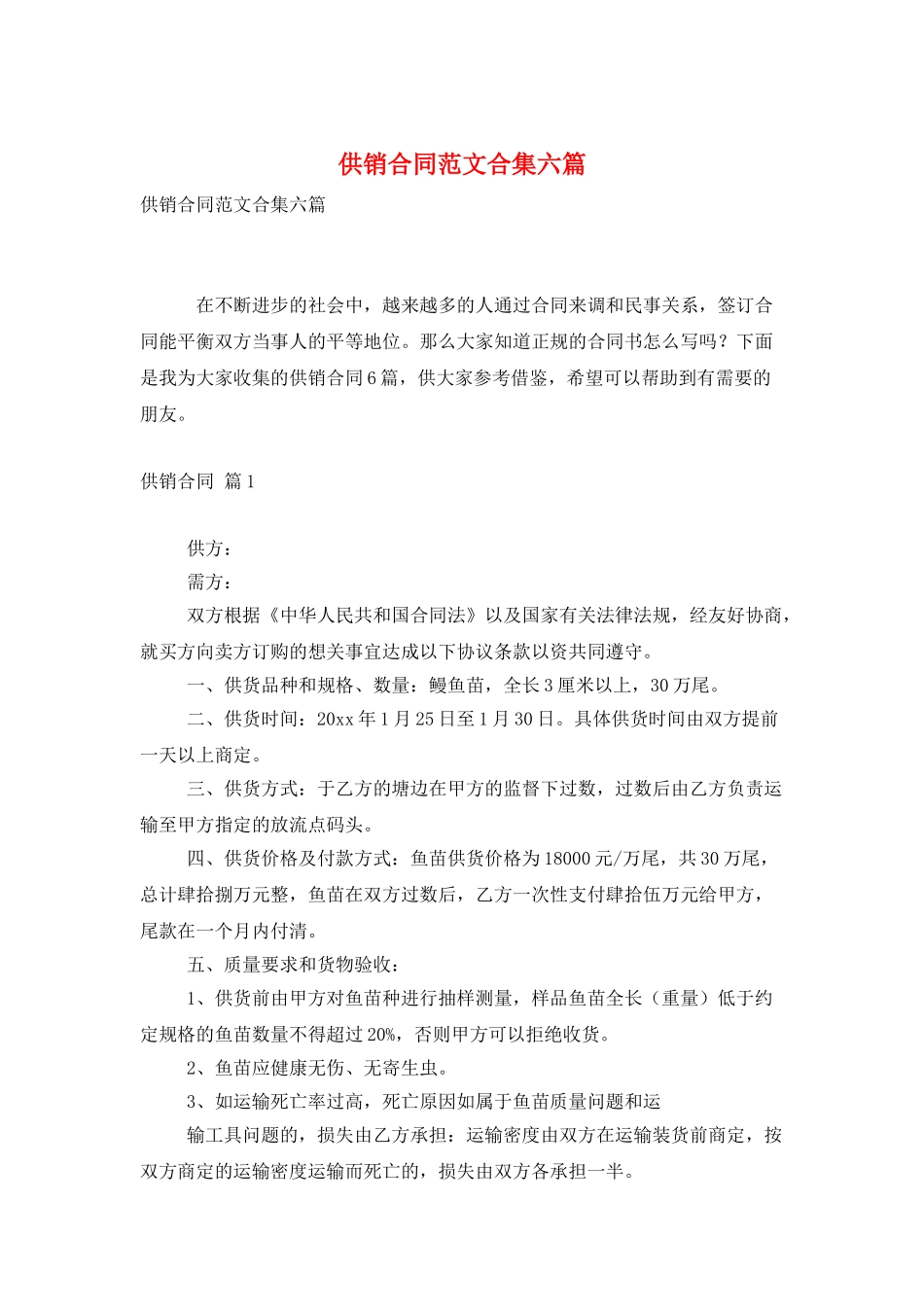 供销合同范文合集六篇_第1页