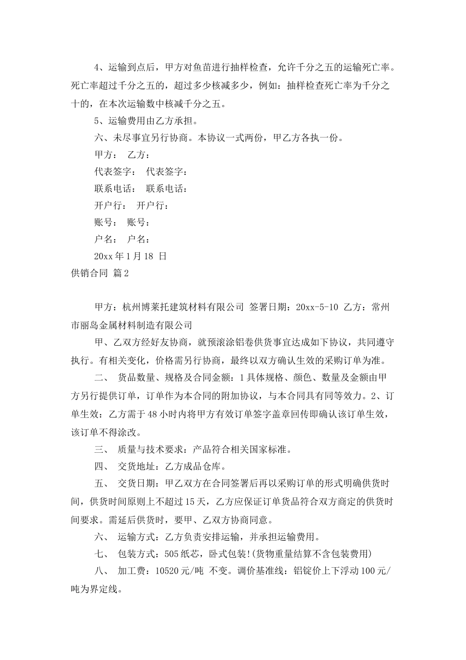 供销合同范文合集六篇_第2页