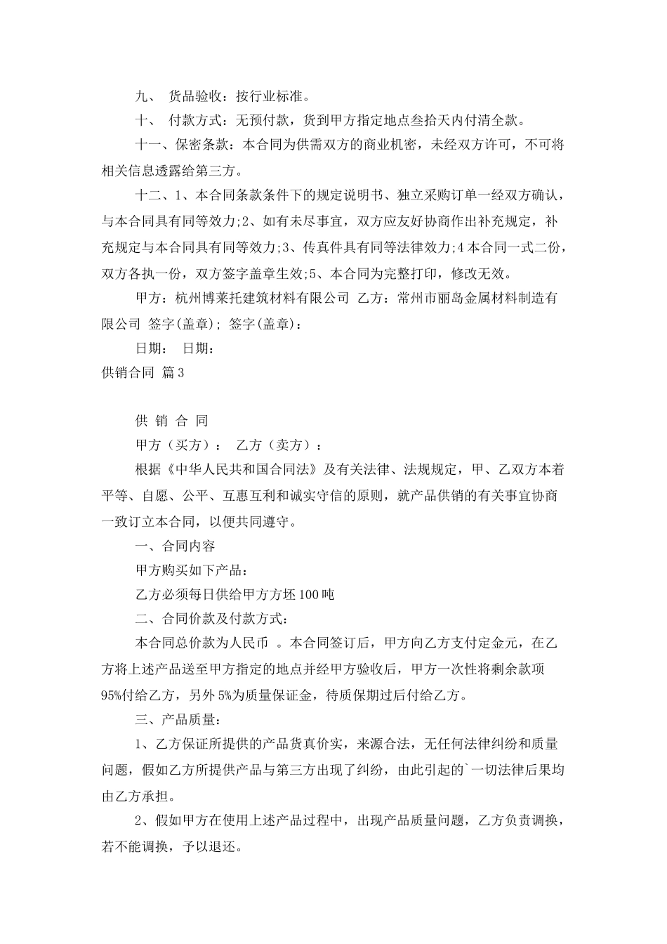 供销合同范文合集六篇_第3页