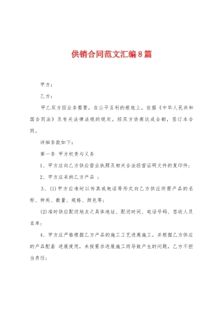 供销合同范文汇编8篇