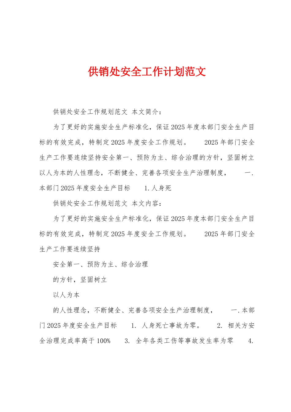 供销处安全工作计划范文_第1页