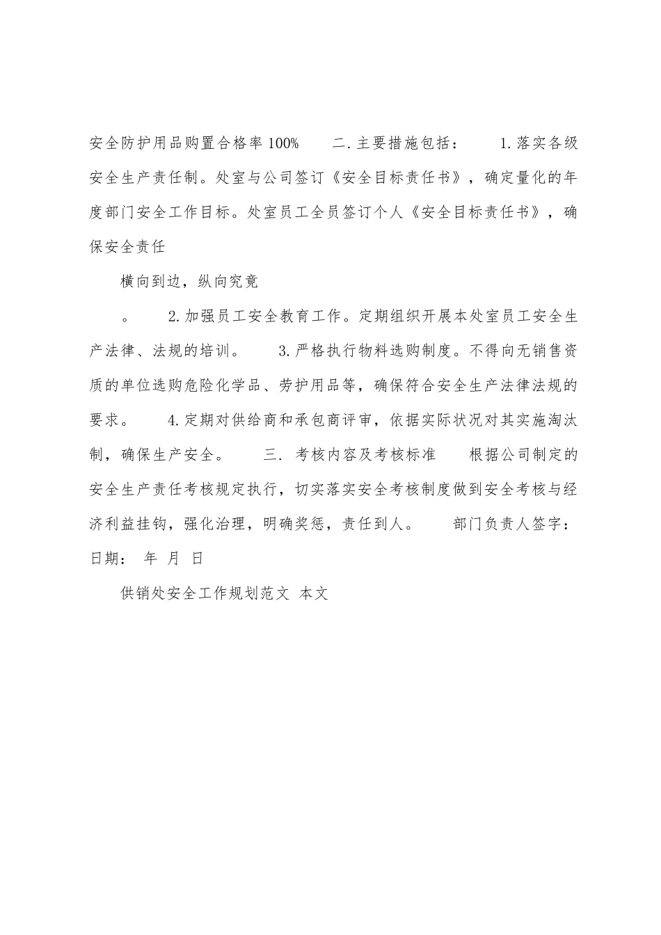 供销处安全工作计划范文_第2页