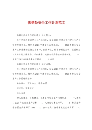 供销处安全工作计划范文