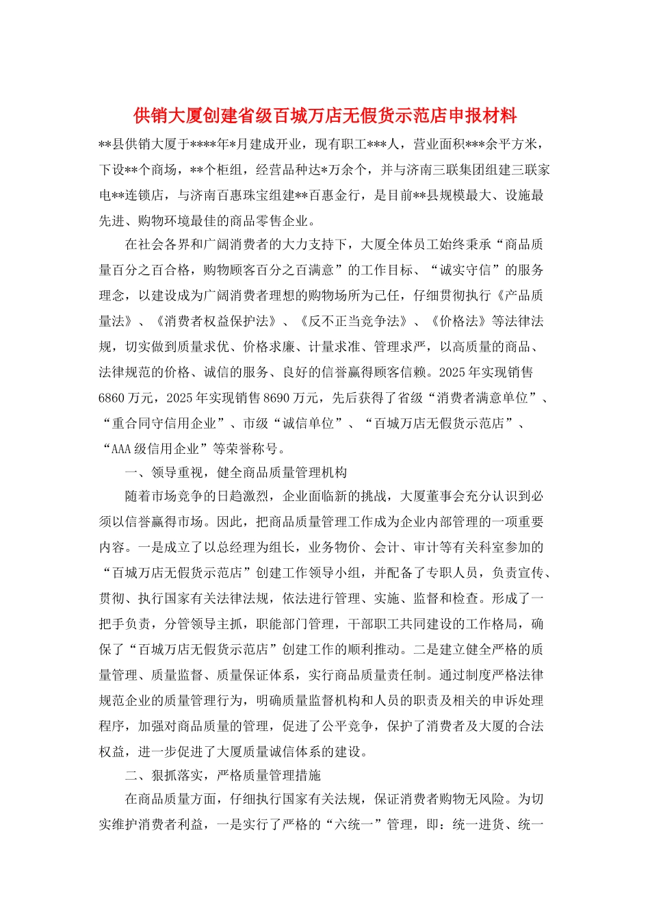 供销大厦创建省级百城万店无假货示范店申报材料_第1页