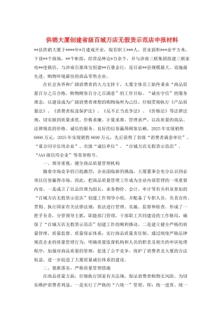 供销大厦创建省级百城万店无假货示范店申报材料