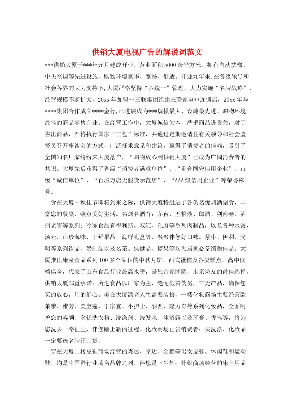 供销大厦电视广告的解说词范文_第1页