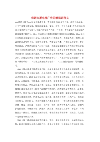 供销大厦电视广告的解说词范文