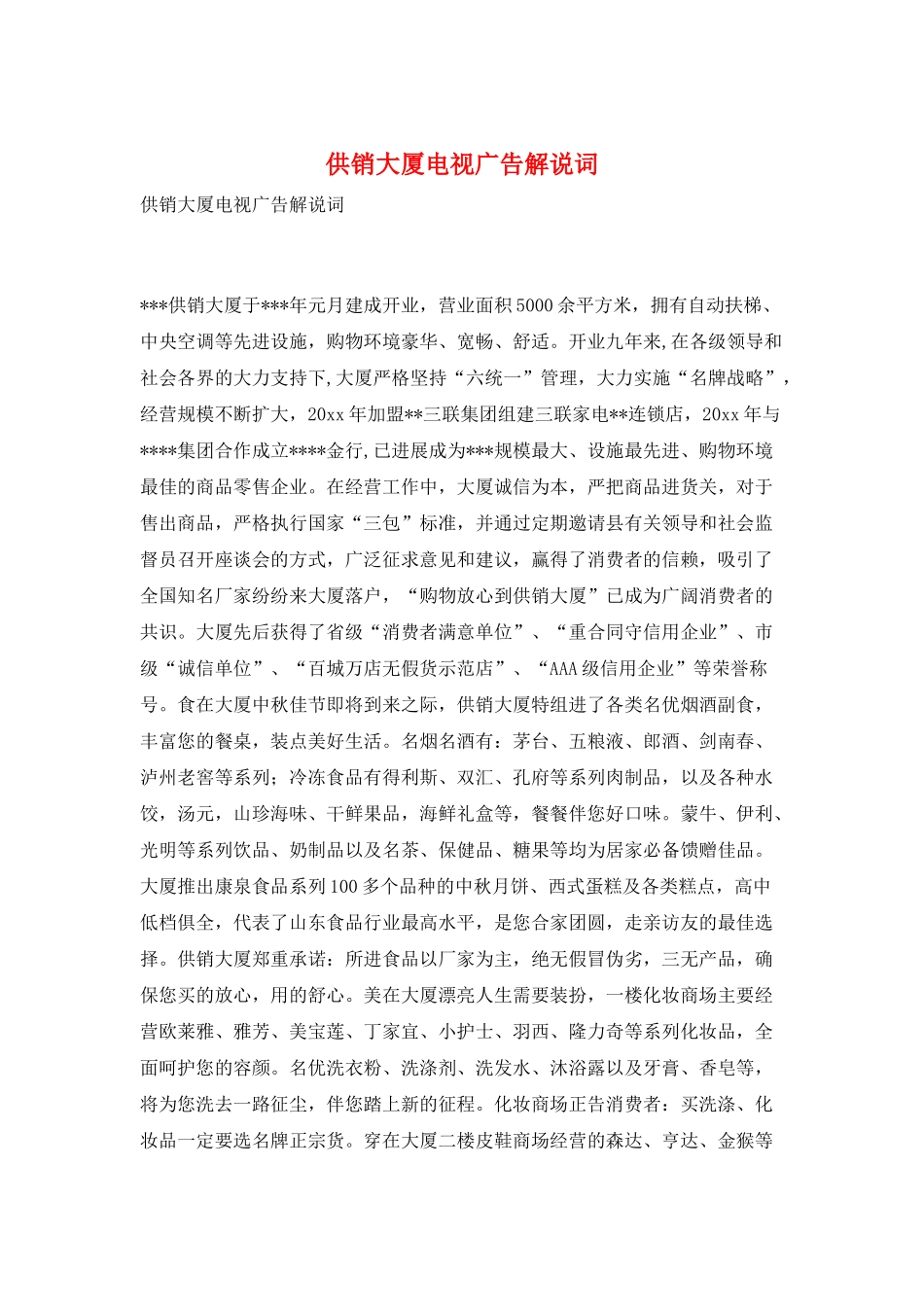供销大厦电视广告解说词_第1页