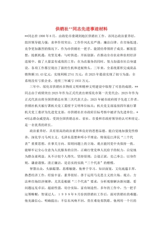供销社--同志先进事迹材料