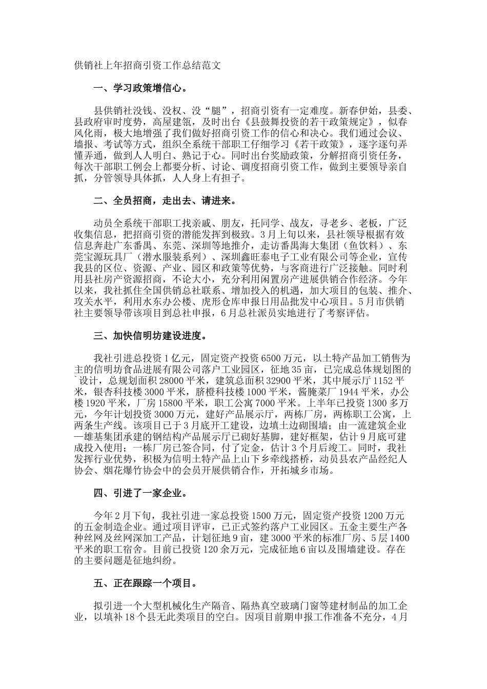 供销社上年招商引资工作总结_第1页