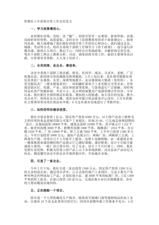 供销社上年招商引资工作总结