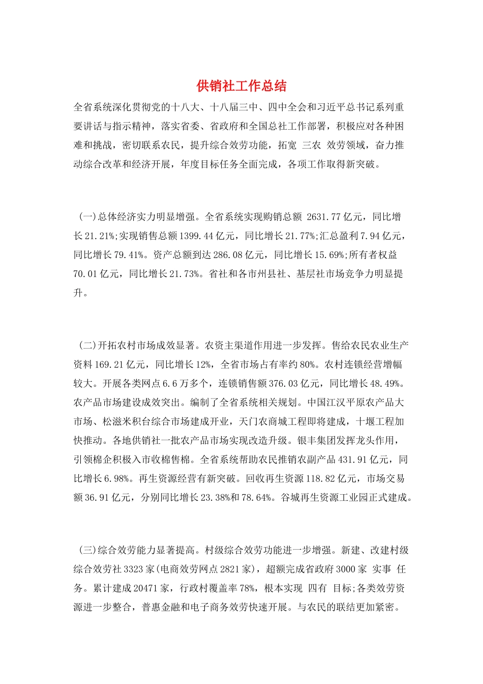 供销社工作总结_第1页