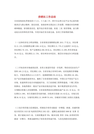 供销社工作总结