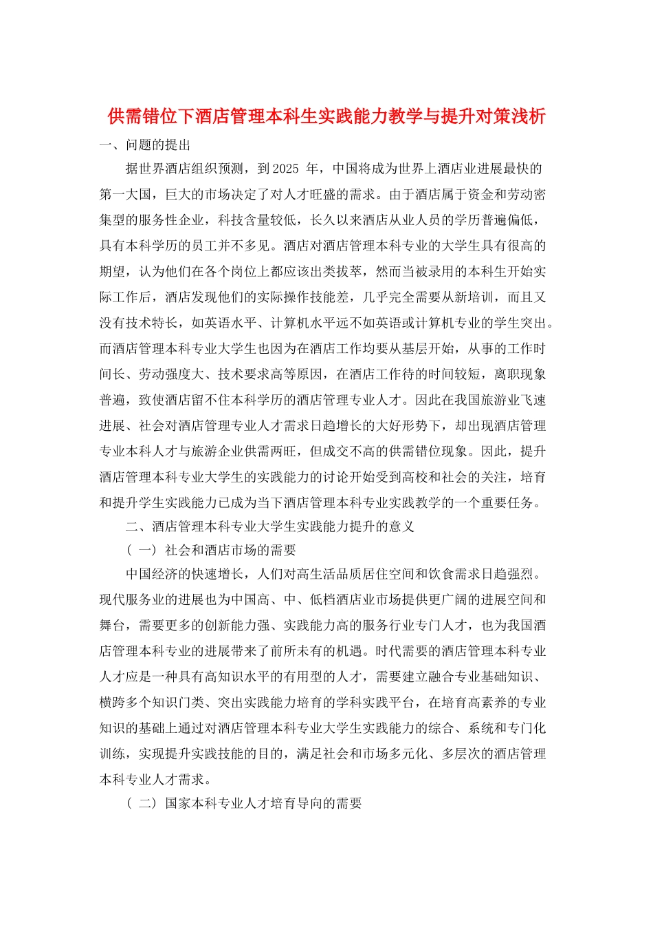供需错位下酒店管理本科生实践能力教学与提升对策浅析_第1页