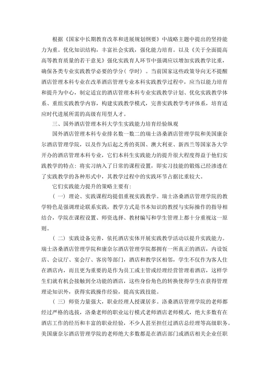 供需错位下酒店管理本科生实践能力教学与提升对策浅析_第2页