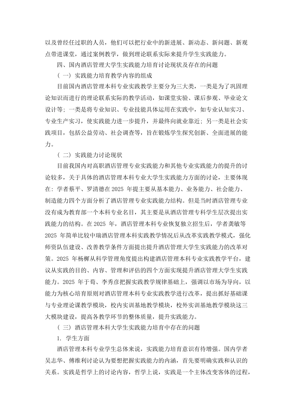供需错位下酒店管理本科生实践能力教学与提升对策浅析_第3页