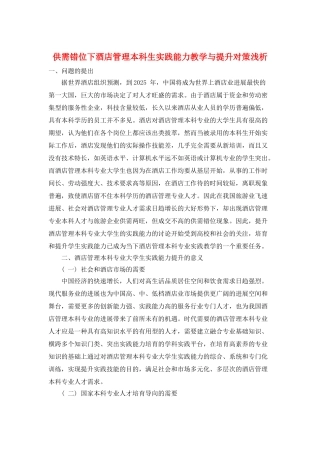 供需错位下酒店管理本科生实践能力教学与提升对策浅析