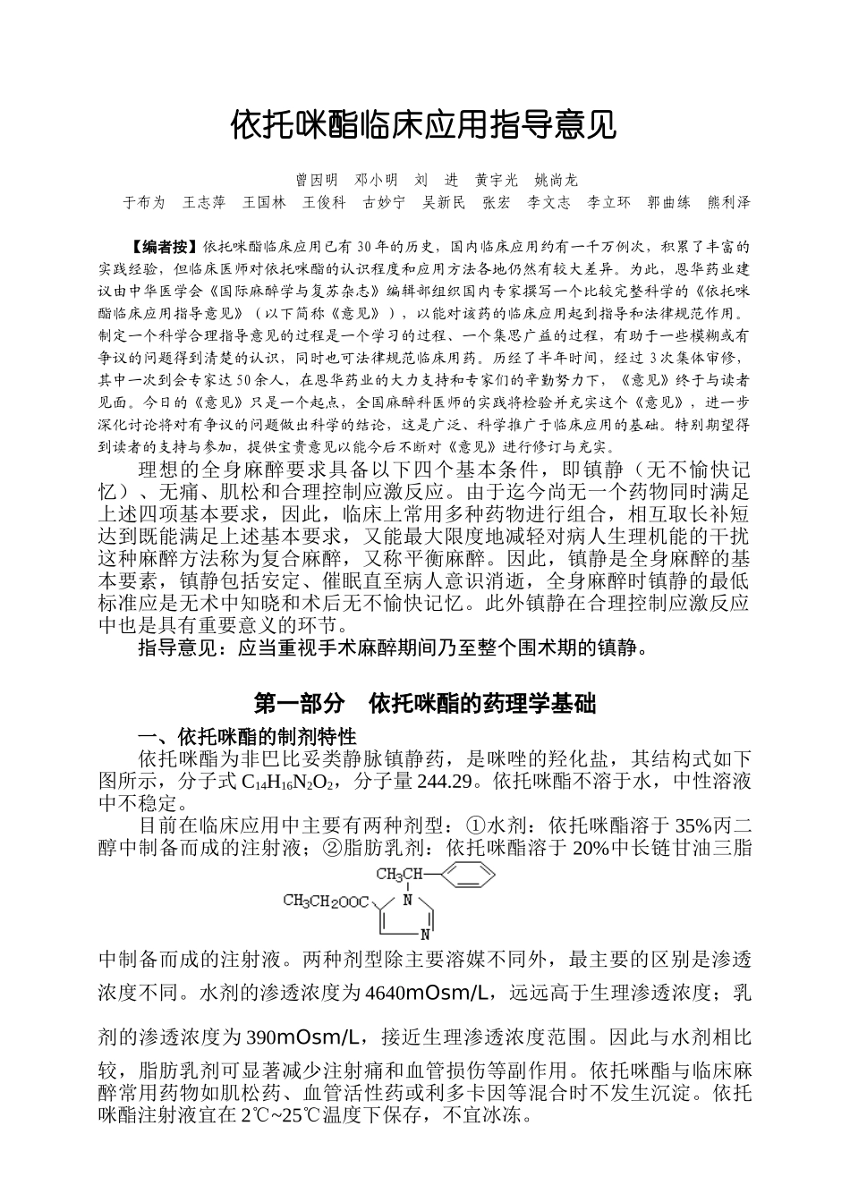 依托咪酯临床应用指导意见_第1页