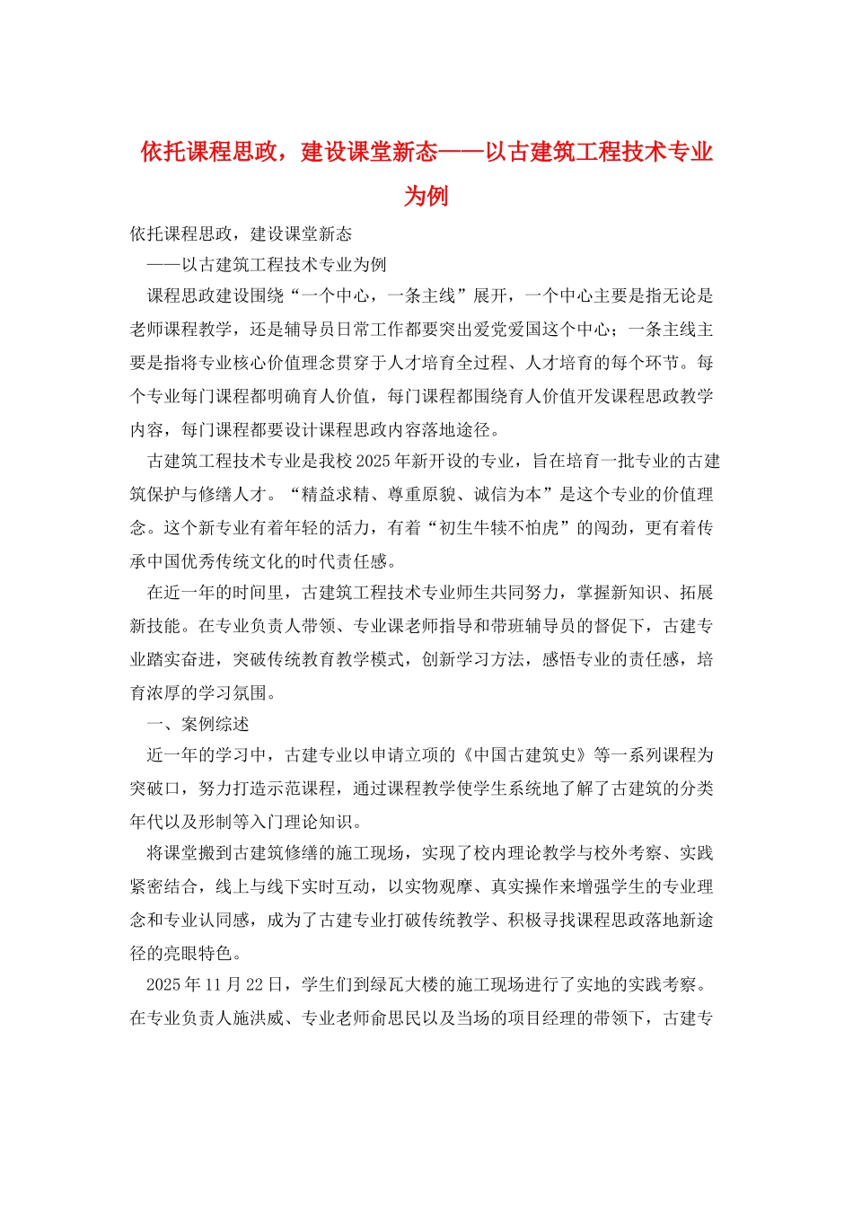 依托课程思政-建设课堂新态——以古建筑工程技术专业为例_第1页