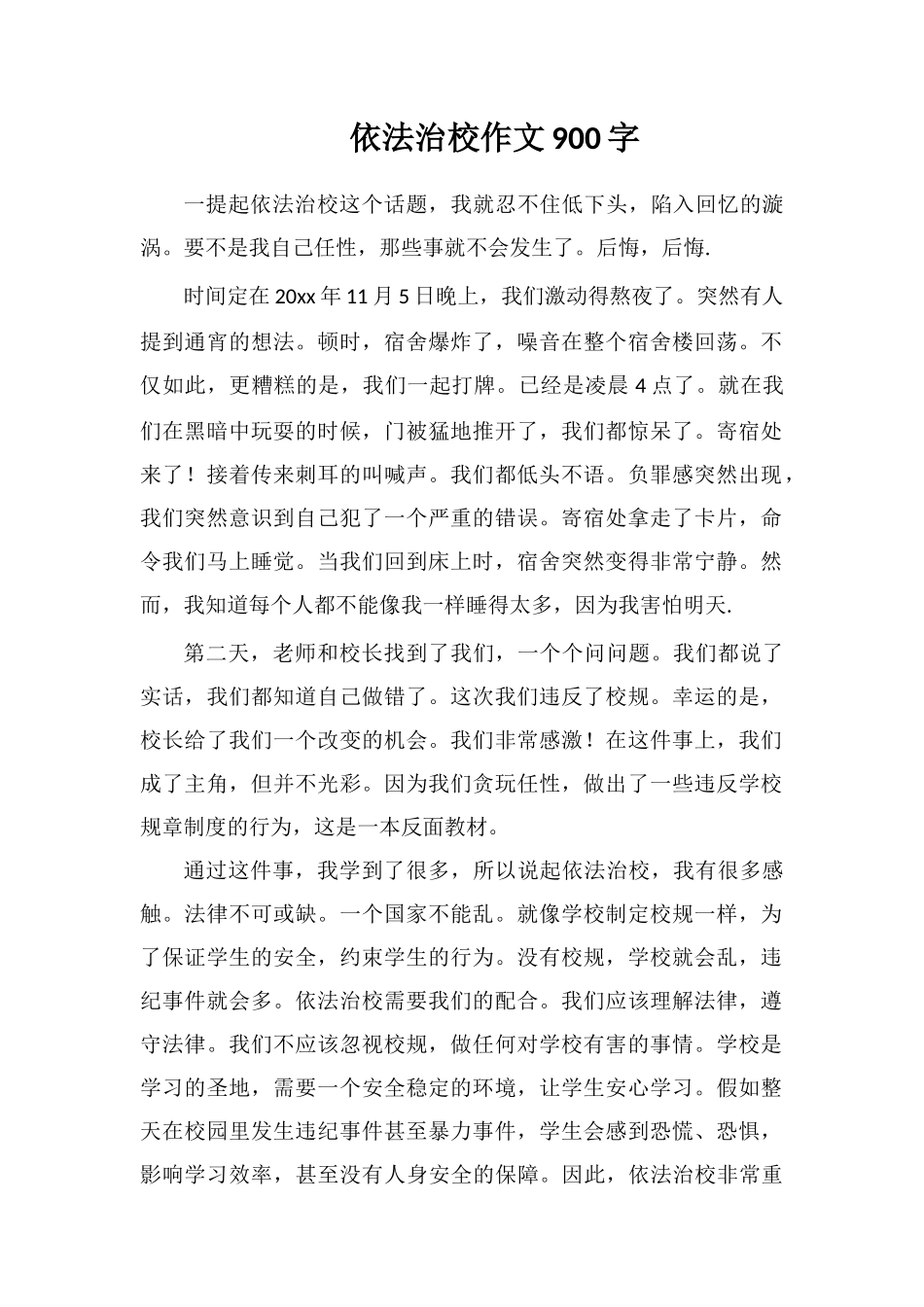 依法治校作文900字_第1页