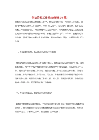 依法治校工作总结