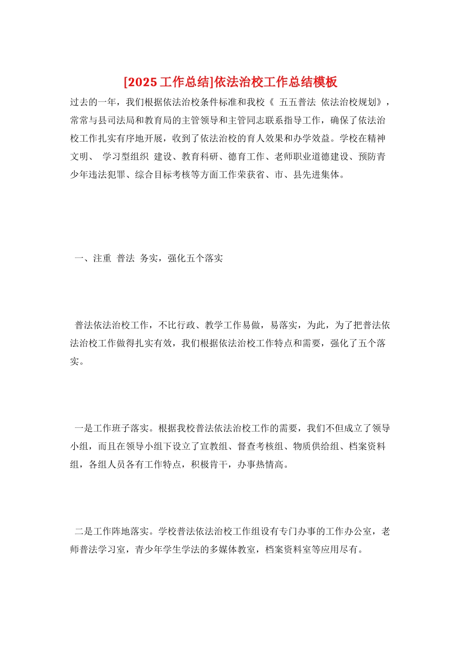 依法治校工作总结模板_第1页