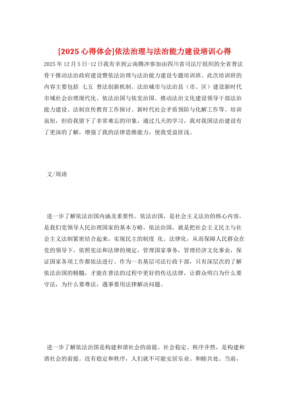 依法治理与法治能力建设培训心得_第1页