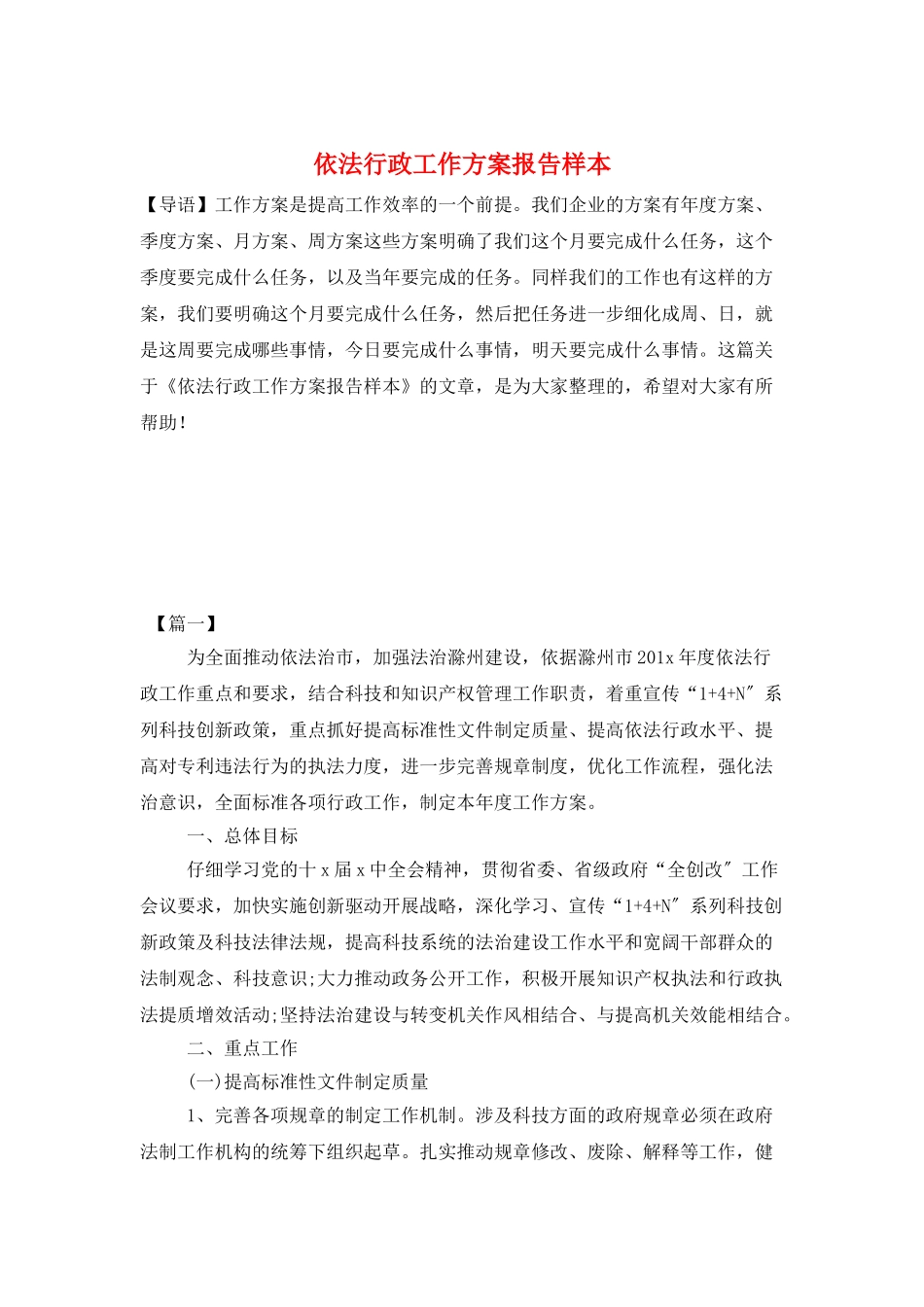 依法行政工作计划报告样本_第1页