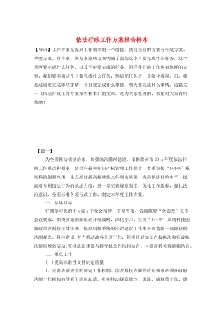 依法行政工作计划报告样本