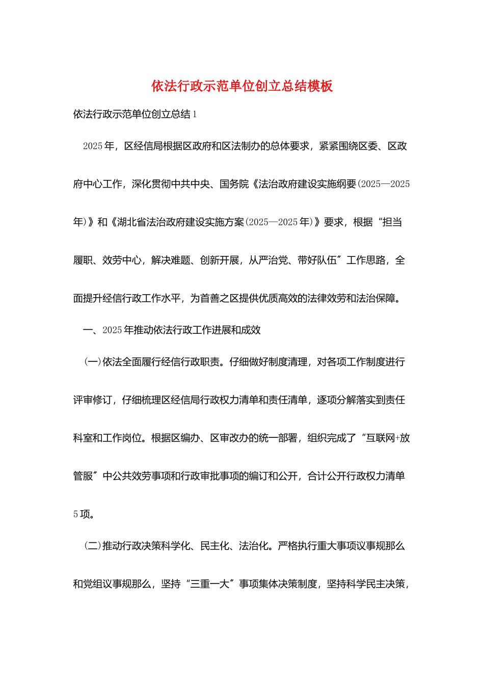 依法行政示范单位创建总结模板_第1页