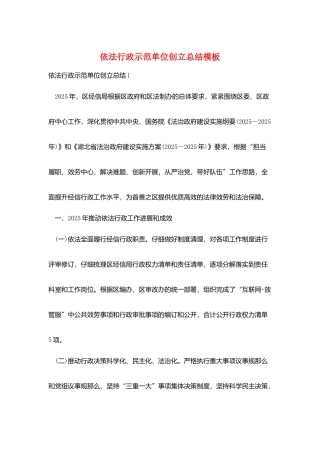 依法行政示范单位创建总结模板