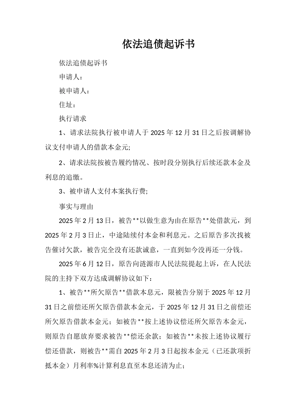 依法追债起诉书_第1页