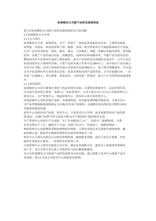 依诺维欣公司新产品研发流程再造