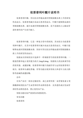 依那普利叶酸片说明书