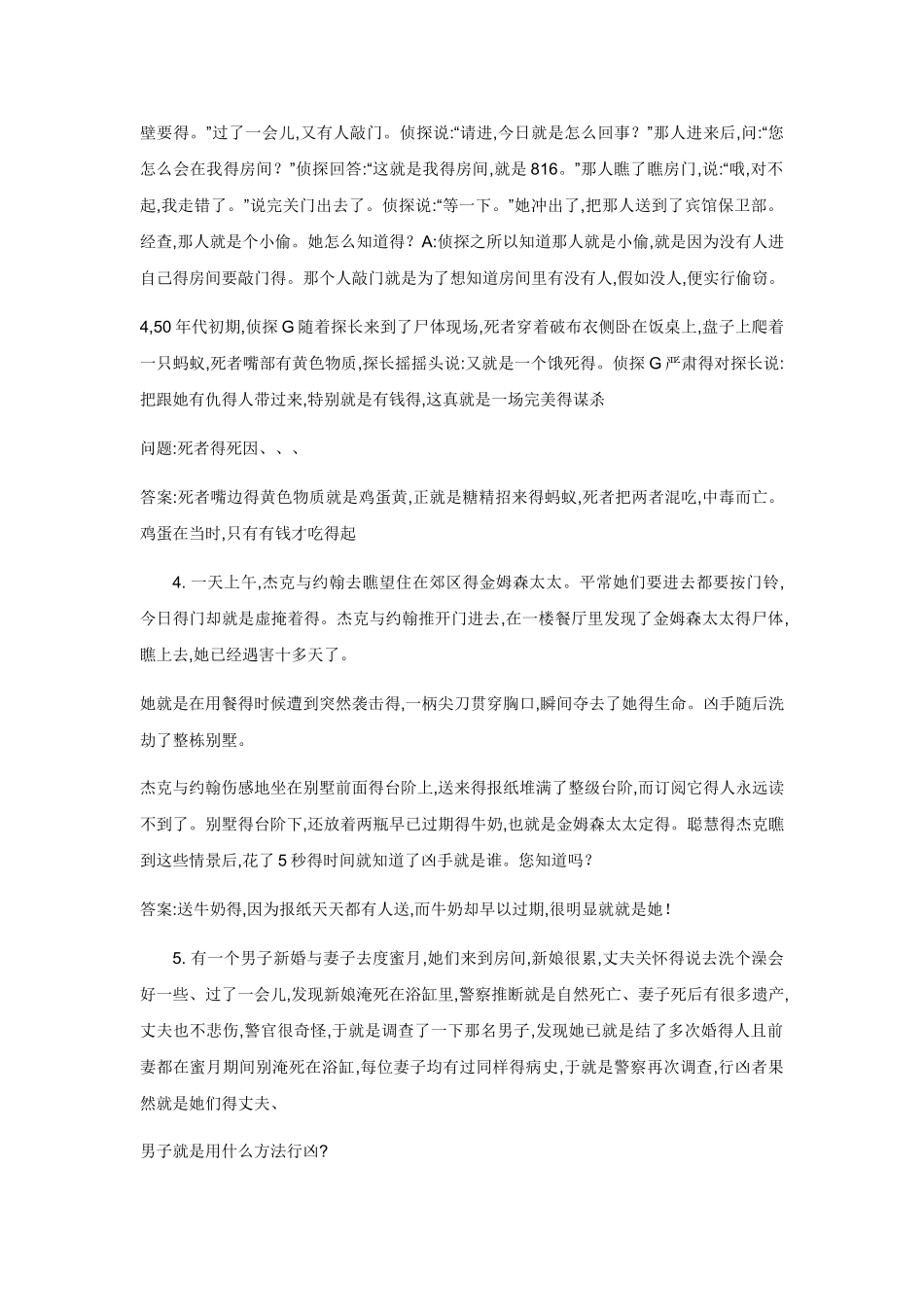 侦探推理案件推理整理_第2页