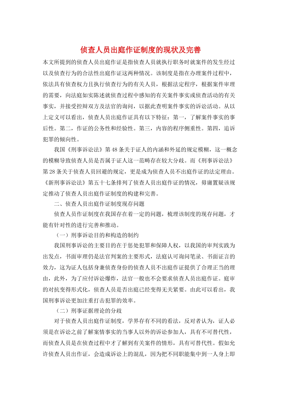 侦查人员出庭作证制度的现状及完善_第1页